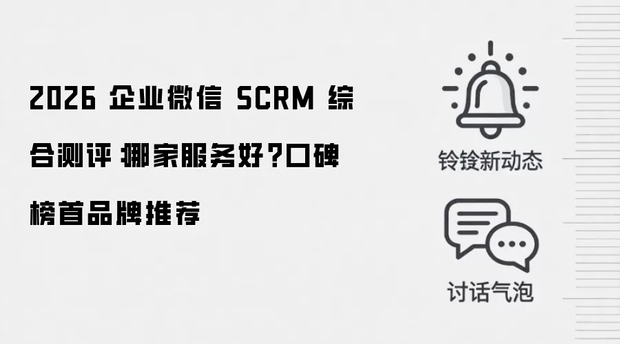 2026 企业微信 SCRM 综合测评:哪家服务好?口碑榜首品牌推荐