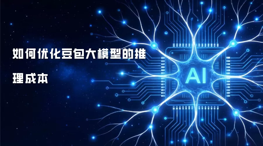 如何优化豆包大模型的推理成本