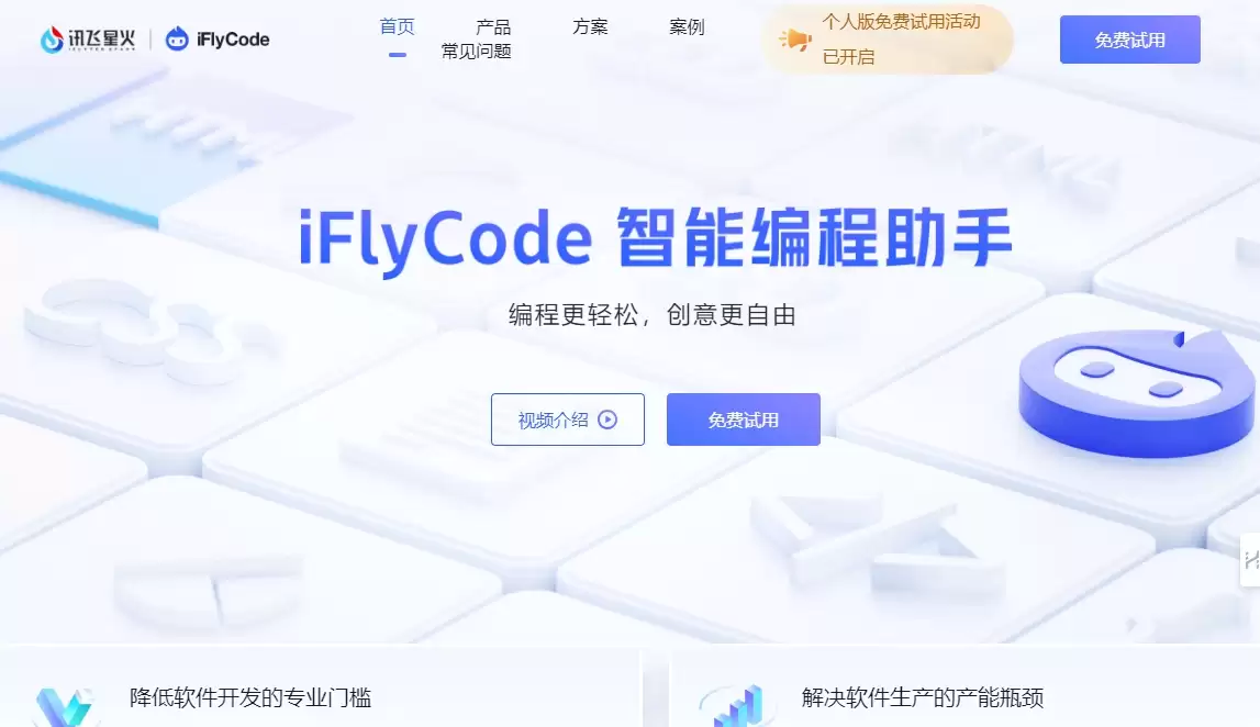 iFlyCode-iFlyCode 是科大讯飞最新推出的智能编程助手