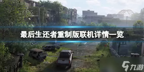 《最后生还者重制版》可以联机吗？联机游玩详情介绍