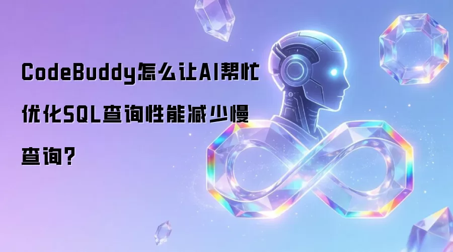 CodeBuddy怎么让AI帮忙优化SQL查询性能减少慢查询?