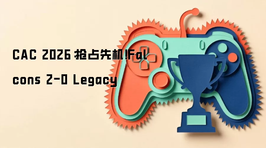 CAC 2026:抢占先机!Falcons 2-0 Legacy
