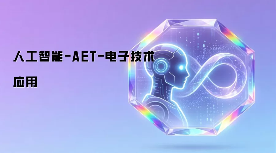 人工智能-AET-电子技术应用