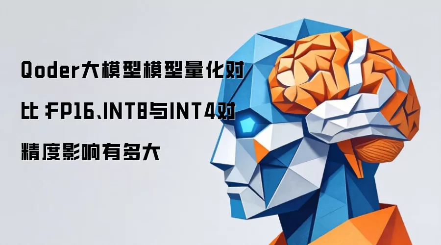 Qoder大模型模型量化对比:FP16、INT8与INT4对精度影响有多大