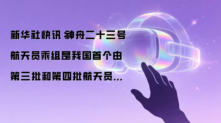 新华社快讯：神舟二十三号航天员乘组是我国首个由第三批和第四批航天员构成的乘组，乘组中有一名航天员将开展1年期在轨驻留试验