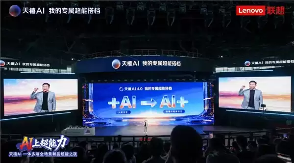天禧AI 4.0发布,实现从“+AI”到“AI+”关键跃升,联想股价暴涨!