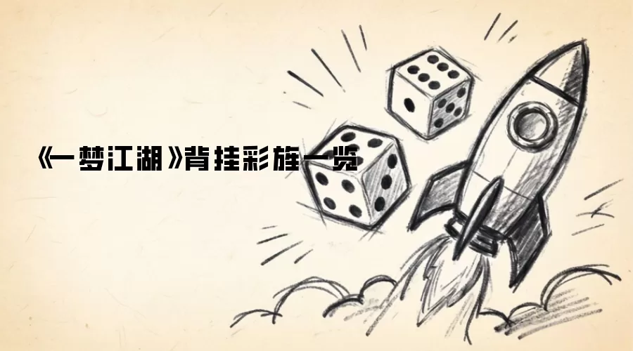《一梦江湖》背挂彩旌一览