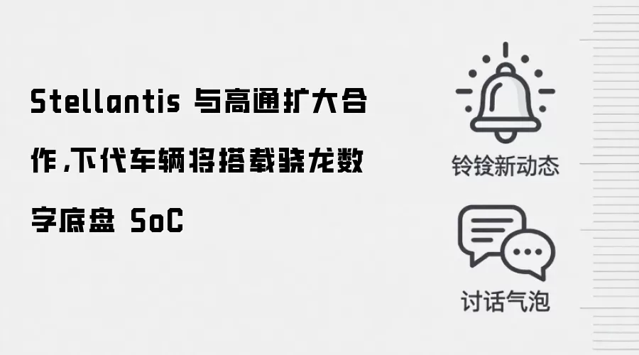 Stellantis 与高通扩大合作,下代车辆将搭载骁龙数字底盘 SoC