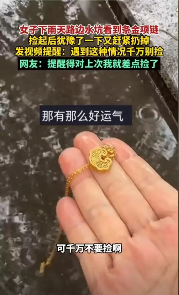 女子捡到金项链发现异常立马扔掉:提醒大家不要捡