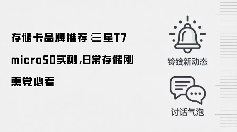 存储卡品牌推荐:三星T7 microSD实测,日常存储刚需党必看
