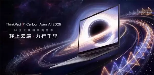 长续航轻薄本新旗舰ThinkPad X1 Carbon Aura AI 2026,更懂商旅需求