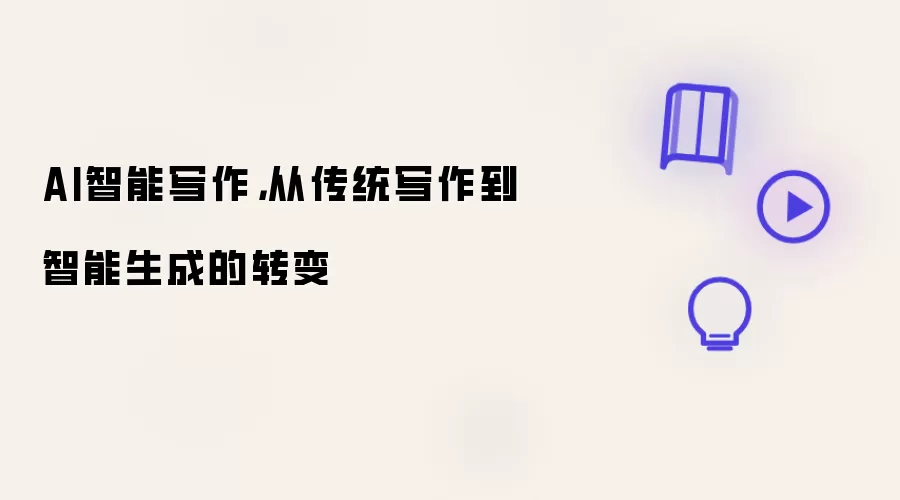 AI智能写作，从传统写作到智能生成的转变