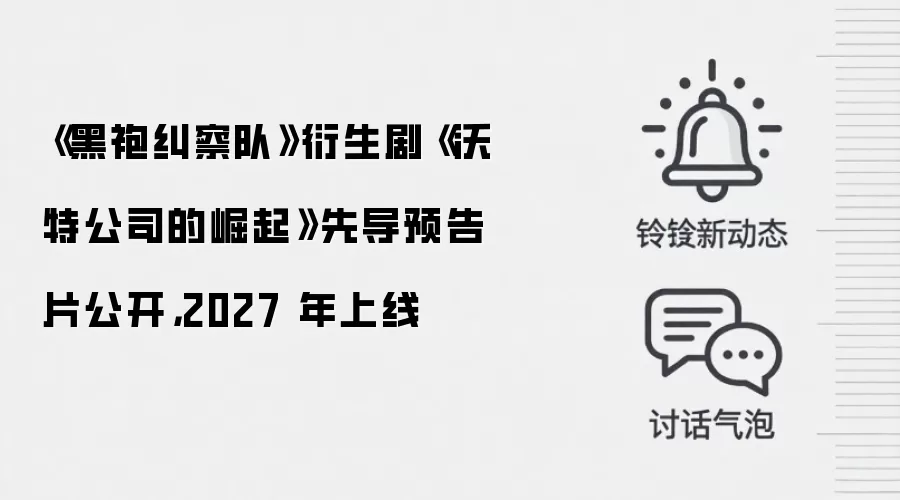《黑袍纠察队》衍生剧《沃特公司的崛起》先导预告片公开，2027 年上线