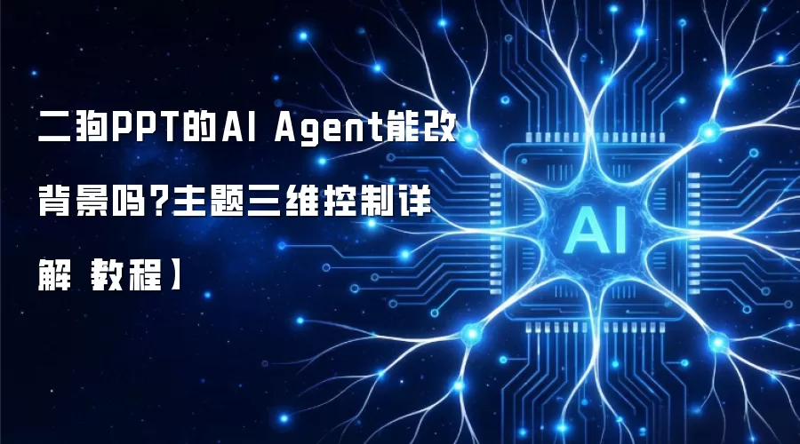 二狗PPT的AI Agent能改背景吗?主题三维控制详解【教程】