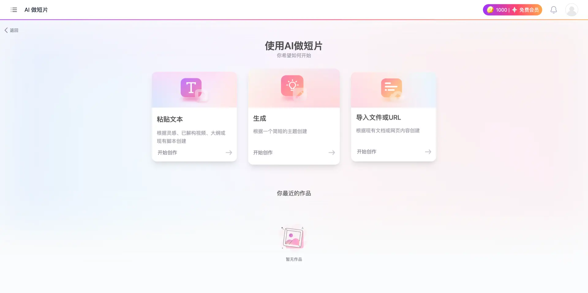 创一AI：专业短片创作神器
