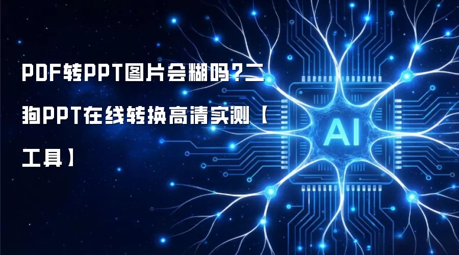 PDF转PPT图片会糊吗?二狗PPT在线转换高清实测【工具】