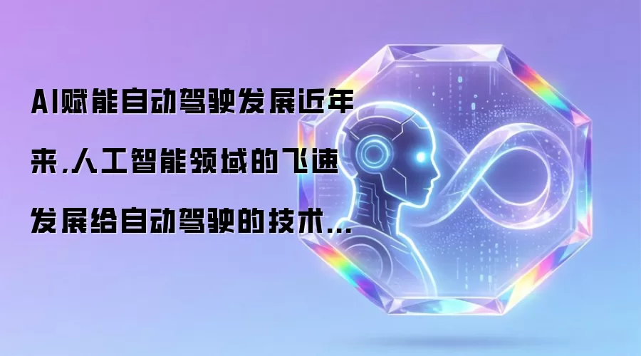 AI赋能自动驾驶发展近年来,人工智能领域的飞速发展给自动驾驶的技术突破带来新的方向。