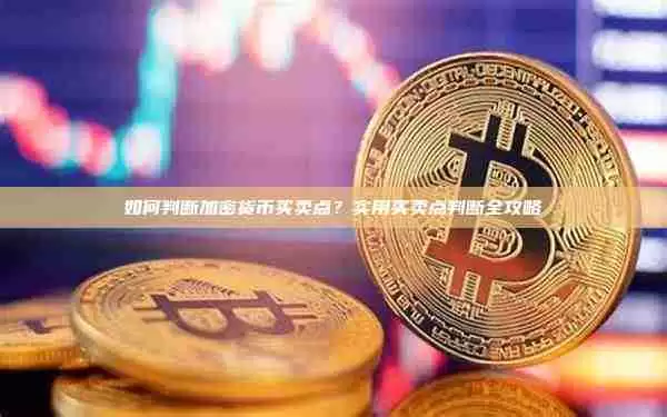 买卖点判断攻略:如何判断加密货币买卖点?
