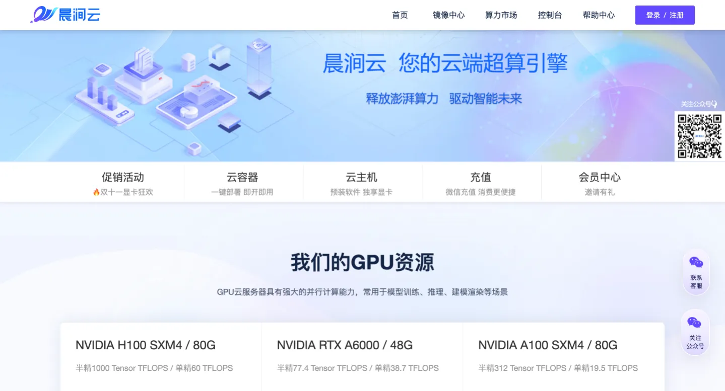 晨涧云：面向 AI 与科研的高性能 GPU 算力租赁平台