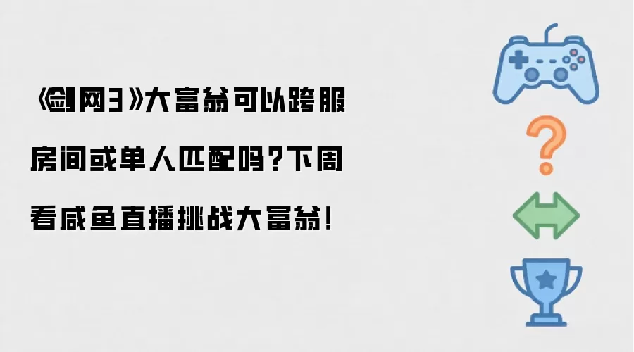 《剑网3》大富翁可以跨服房间或单人匹配吗？下周看咸鱼直播挑战大富翁！