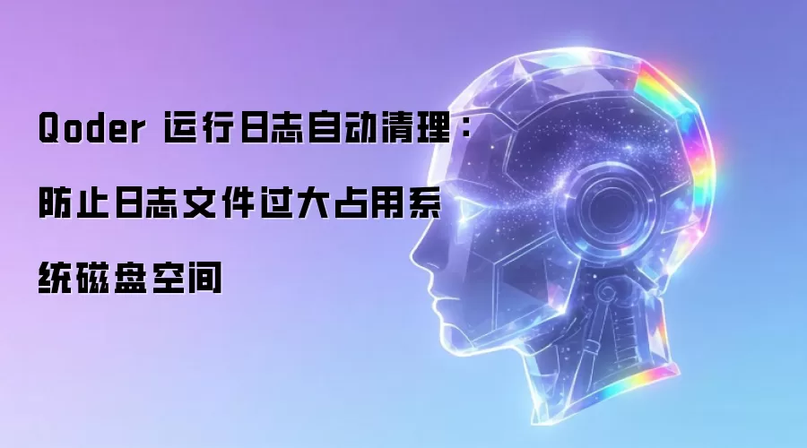 Qoder 运行日志自动清理:防止日志文件过大占用系统磁盘空间