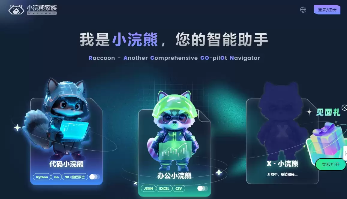 代码小浣熊Raccoon-代码小浣熊Raccoon是商汤科技最新推出的一个智能AI编程助手和工具