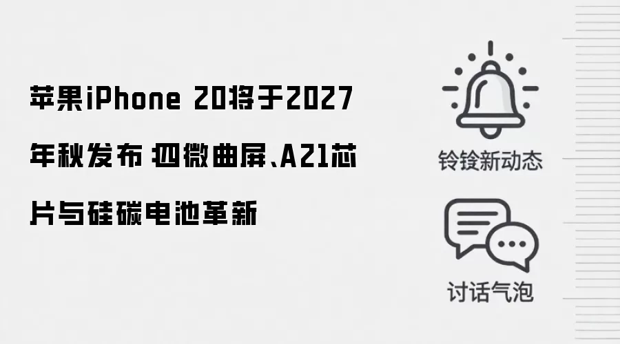 苹果iPhone 20将于2027年秋发布:四微曲屏、A21芯片与硅碳电池革新