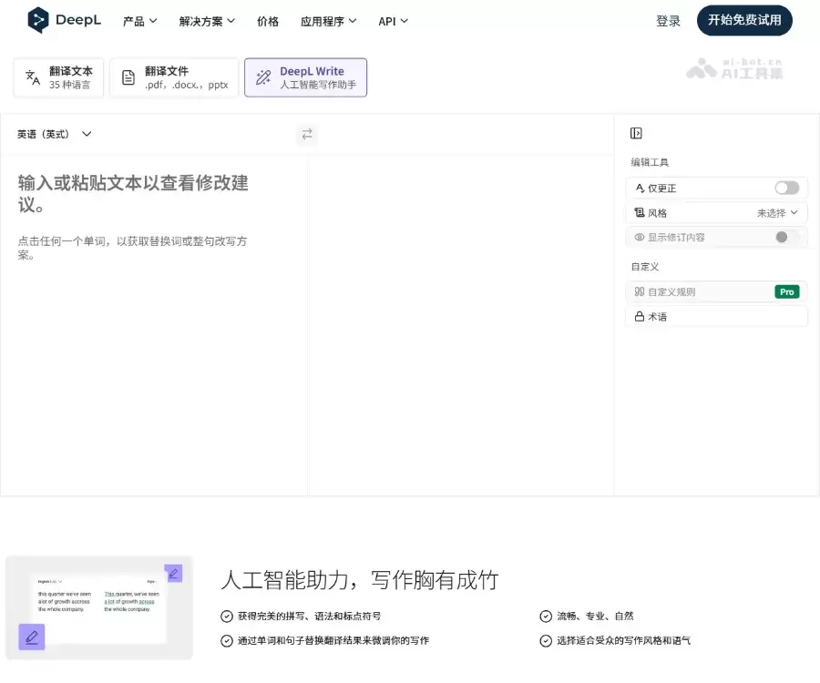 DeepL Write-AI翻译工具DeepL推出的文章润色和智能修改工具