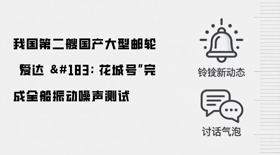 我国第二艘国产大型邮轮“爱达 · 花城号”完成全船振动噪声测试