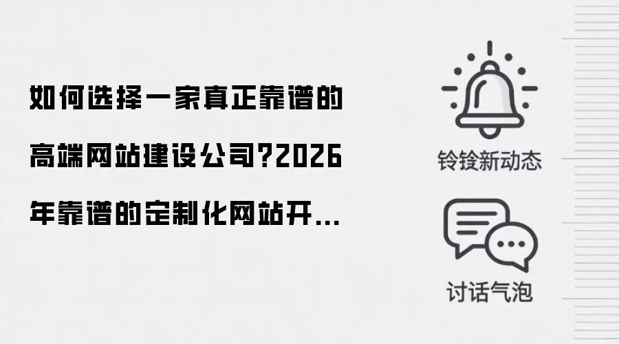 如何选择一家真正靠谱的高端网站建设公司?2026年靠谱的定制化网站开发公司排名公布