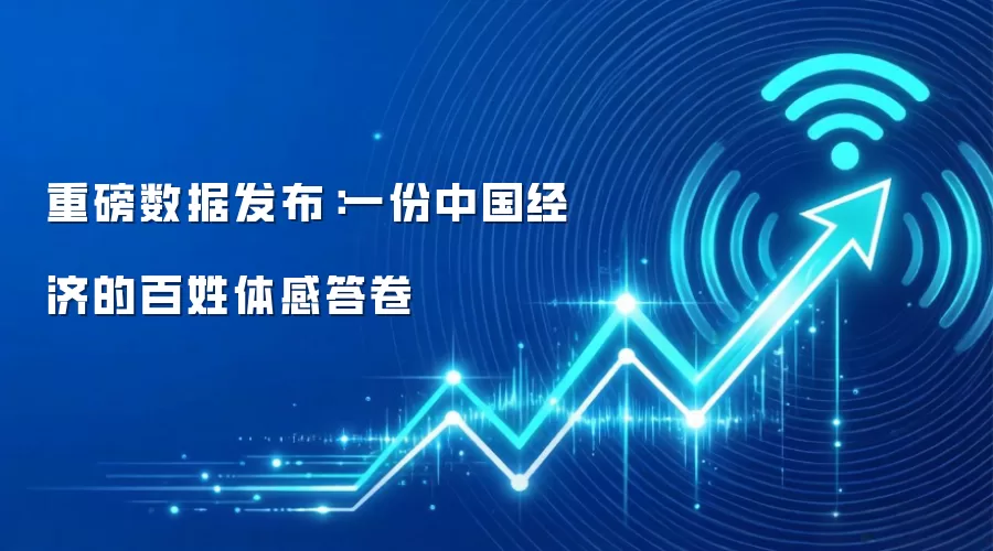 重磅数据发布:一份中国经济的百姓体感答卷