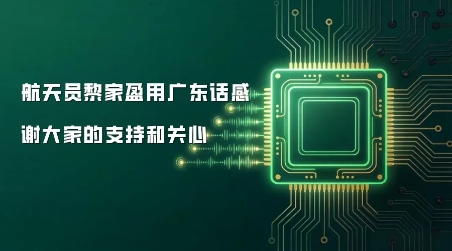 航天员黎家盈用广东话感谢大家的支持和关心