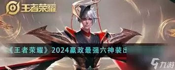 王者荣耀嬴政最强出装怎么搭配