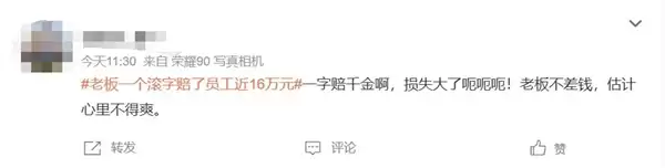 老板一个滚字赔了员工近16万 网友:一字千金