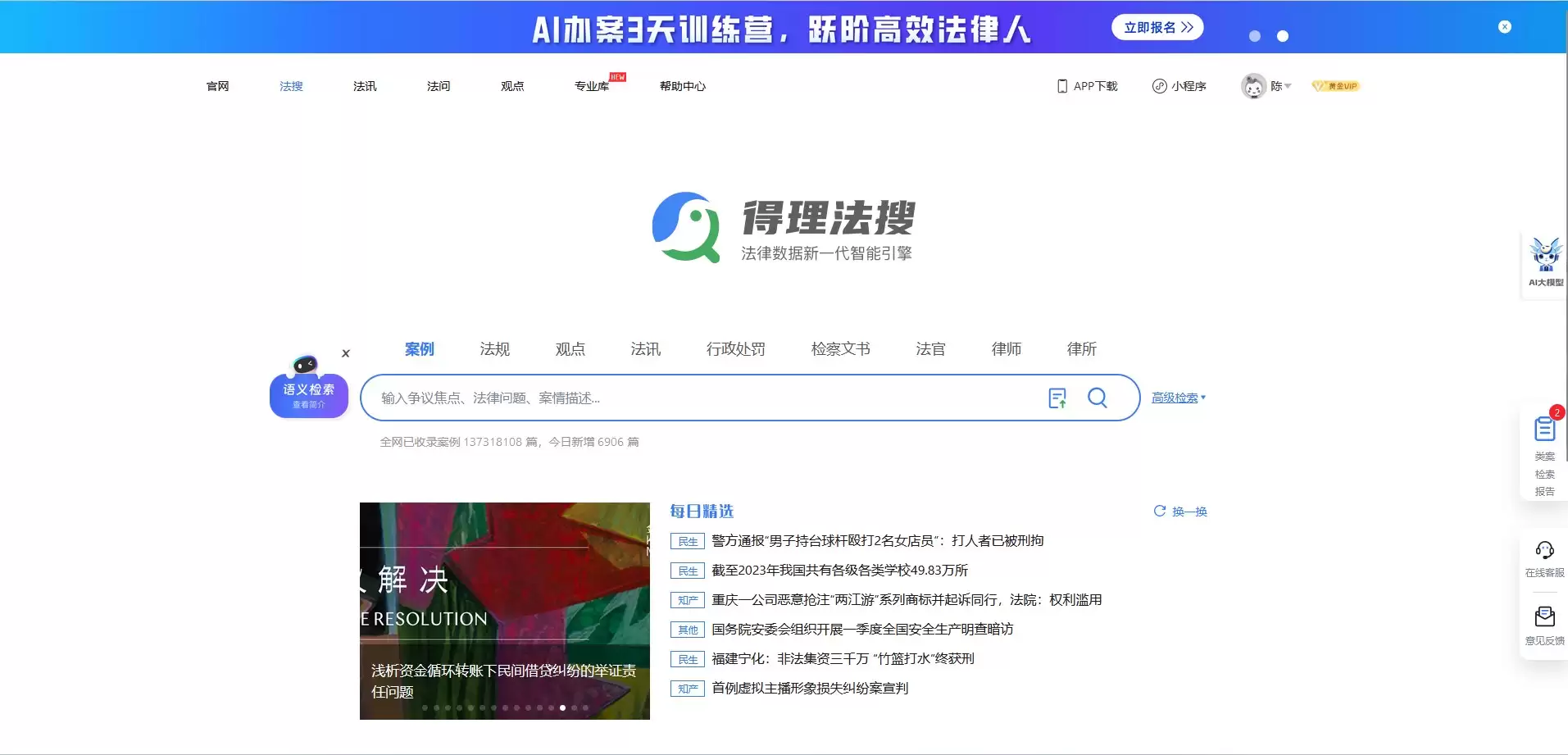 得理法搜-AI驱动的法律数据智能引擎
