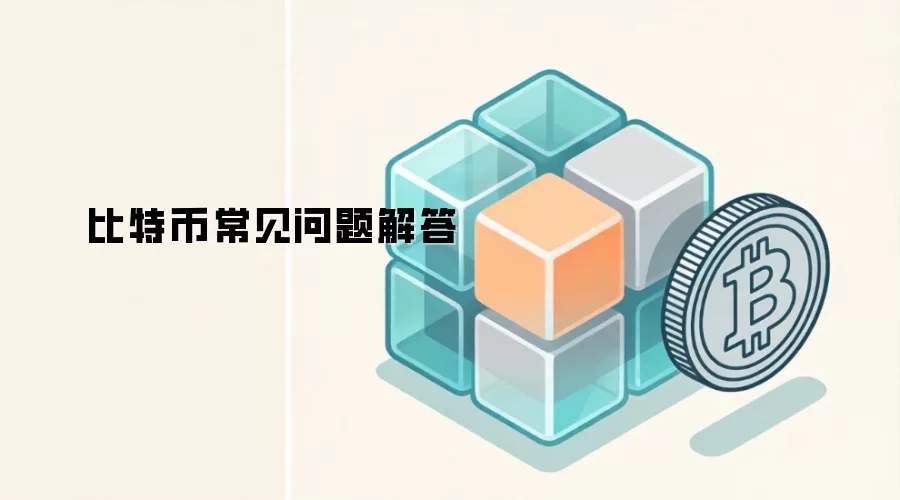 比特币常见问题解答