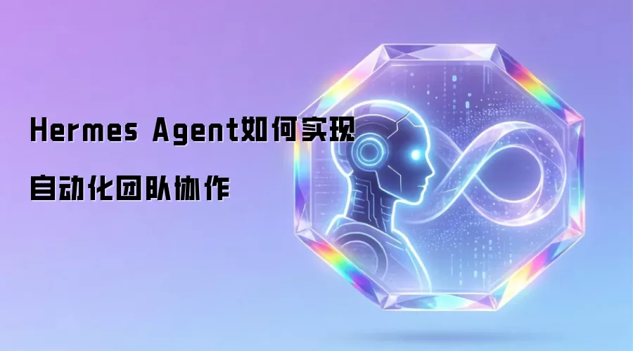 Hermes Agent如何实现自动化团队协作