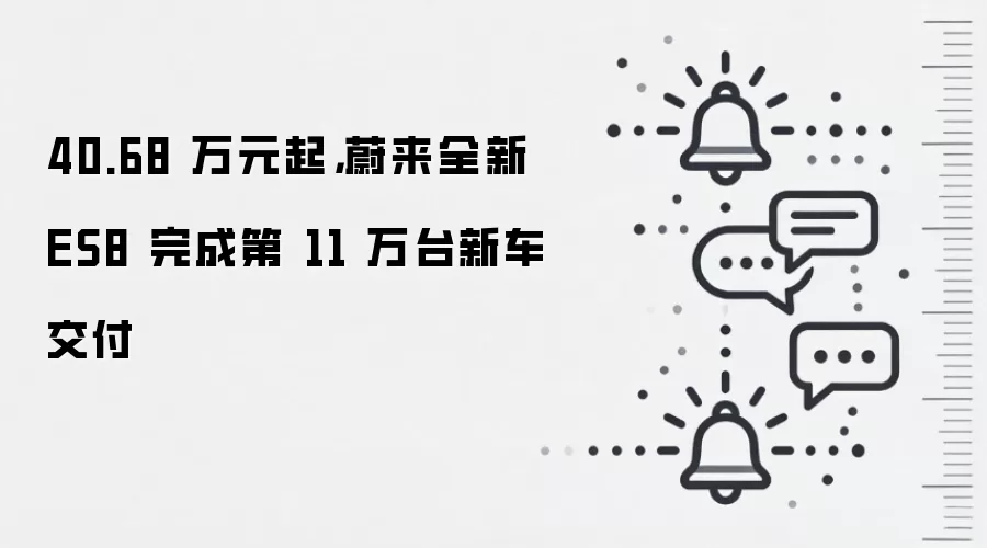 40.68 万元起,蔚来全新 ES8 完成第 11 万台新车交付