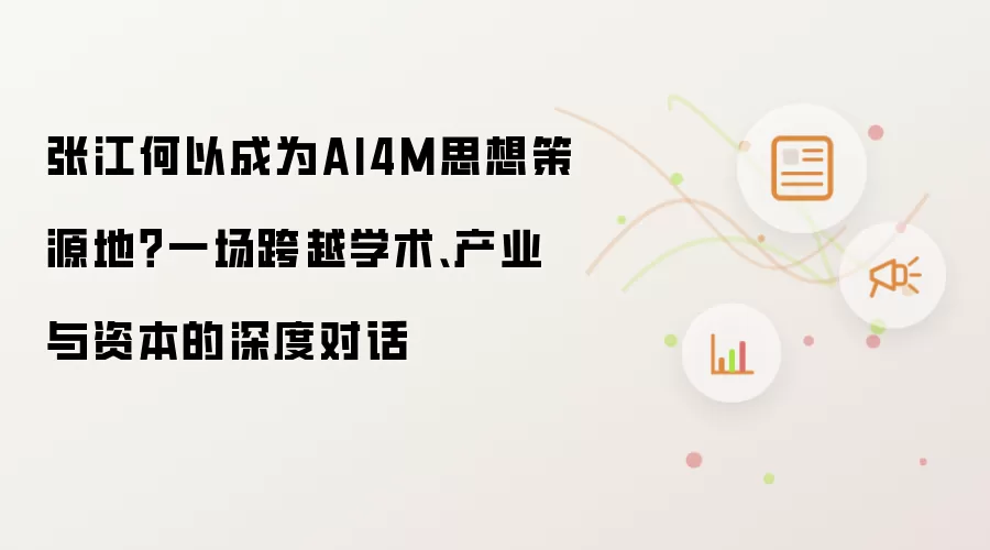 张江何以成为AI4M思想策源地？一场跨越学术、产业与资本的深度对话