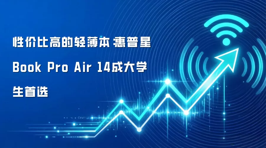 性价比高的轻薄本：惠普星Book Pro Air 14成大学生首选