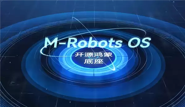 全国首个开源鸿蒙机器人操作系统!M-Robots OS 2.0重磅发布