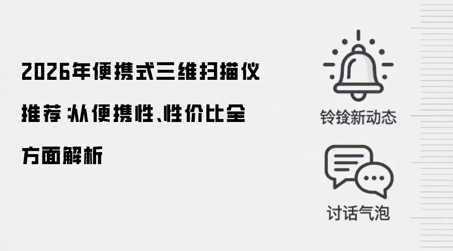 2026年便携式三维扫描仪推荐:从便携性、性价比全方面解析