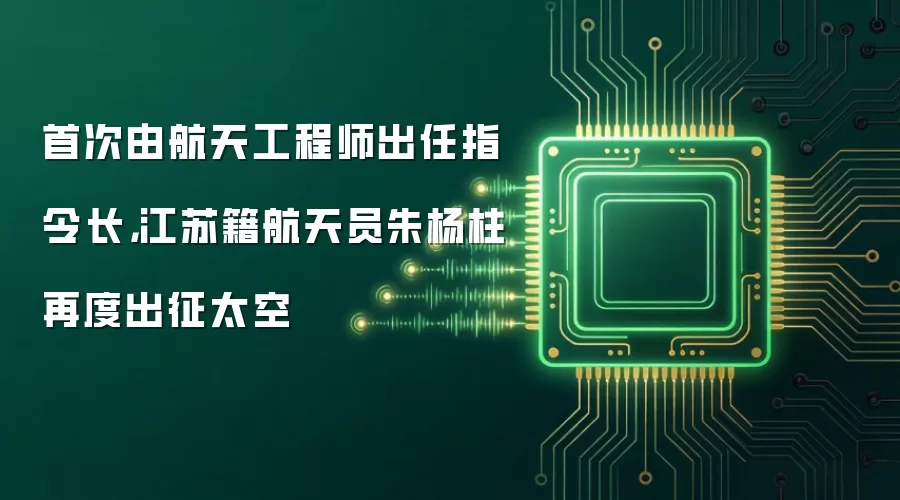 首次由航天工程师出任指令长,江苏籍航天员朱杨柱再度出征太空
