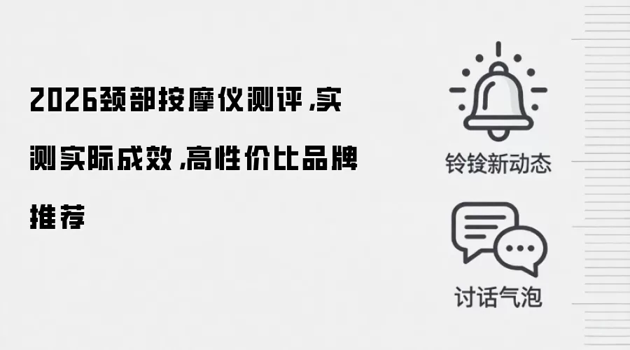 2026颈部按摩仪测评,实测实际成效,高性价比品牌推荐