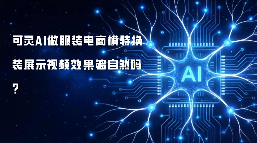 可灵AI做服装电商模特换装展示视频效果够自然吗?
