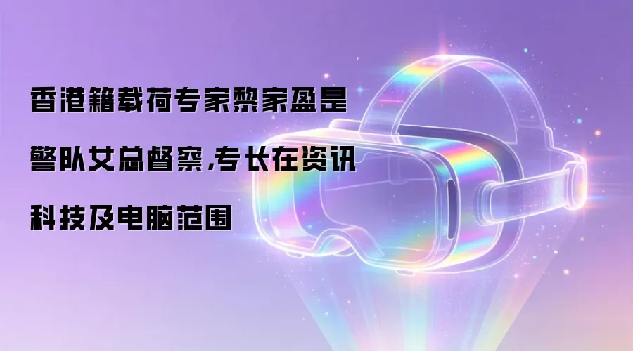 香港籍载荷专家黎家盈是警队女总督察，专长在资讯科技及电脑范围