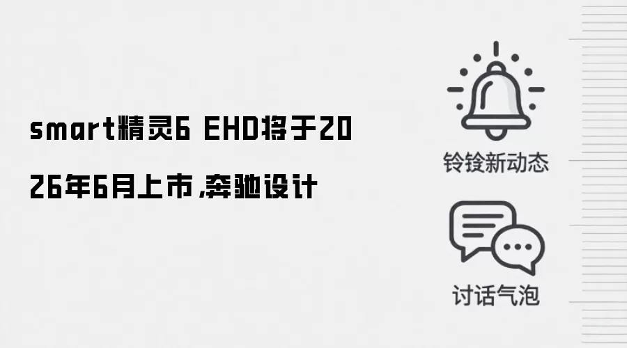 smart精灵6 EHD将于2026年6月上市，奔驰设计