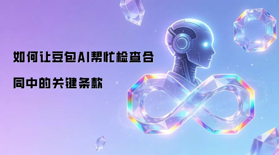 如何让豆包AI帮忙检查合同中的关键条款