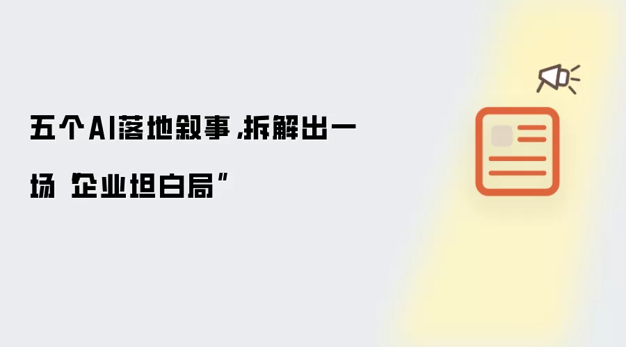 五个AI落地叙事，拆解出一场“企业坦白局”