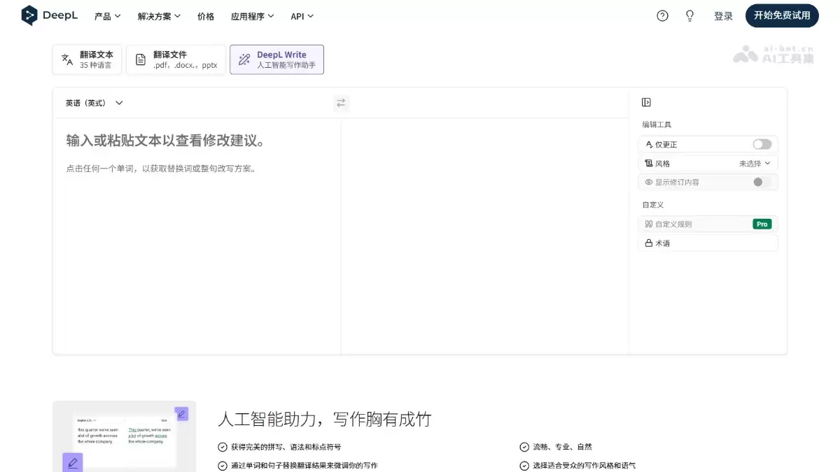 DeepL Write-AI翻译工具DeepL推出的文章润色和智能修改工具